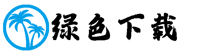 绿色下载